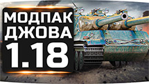 Модпак Jove для World of Tanks 1.27.1.0