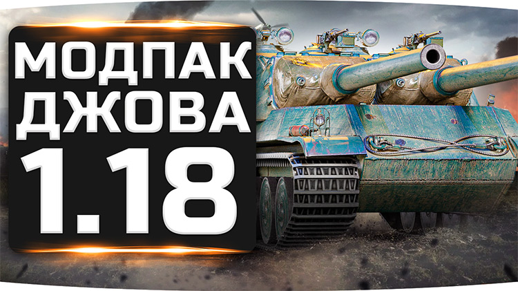 Модпак Jove для World of Tanks 1.27.1.0