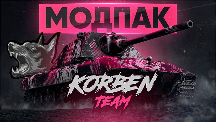 Модпак "Korben Team" для World of Tanks 1.27.1.0 [KorbenDaIlas]