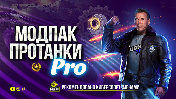 Модпак від ProTanki для World of Tanks 1.27.1.0