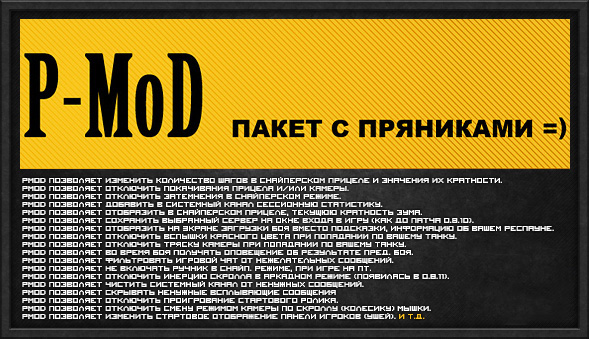 Мод «PMOD» для World of Tanks 1.27.1.0