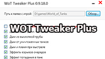 WOT Tweaker Plus для World of Tanks 1.27.1.0