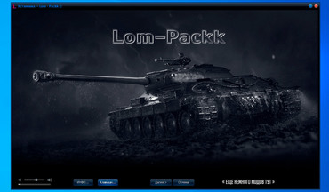 Модпак "Lom-Packk" - чити та моди для World of Tanks